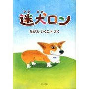 迷犬ロン [絵本]
