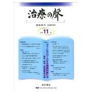 治療の聲 第7巻第1号 [単行本]