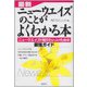 最新ニューウエイズのことがよくわかる本―ニューウエイズを知りたい人のための最強ガイド [単行本]