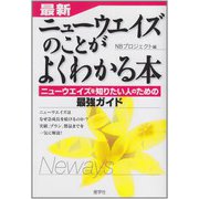 最新ニューウエイズのことがよくわかる本―ニューウエイズを知りたい人のための最強ガイド [単行本]