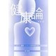 健康論 三訂版 [単行本]