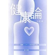 健康論 三訂版 [単行本]