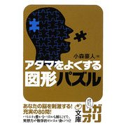 アタマをよくする図形パズル(中経の文庫) [文庫]