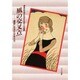 風の交叉点―豊島に生きた女性たち [単行本]