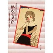 風の交叉点―豊島に生きた女性たち [単行本]