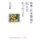 殉職・宮本警部が伝えたかったこと(楽書ブックス) [単行本]