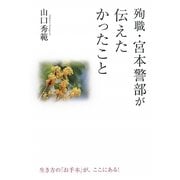 殉職・宮本警部が伝えたかったこと(楽書ブックス) [単行本]