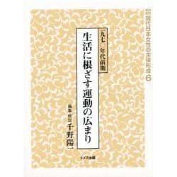 ヨドバシ.com - 資料集成現代日本女性の主体形成 6 [単行本] 通販 