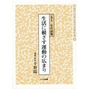 資料集成現代日本女性の主体形成 6 [単行本]