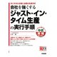 会社を強くするジャスト・イン・タイム生産の実行手順―今こそ中小企業に必要な生産方式(すぐに使える中経実務Books) [単行本]