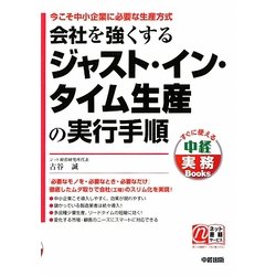 会社を強くするジャスト・イン・タイム生産の実行手順―今こそ中小企業に必要な生産方式(すぐに使える中経実務Books) [単行本]