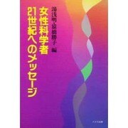 女性科学者 21世紀へのメッセージ [単行本]