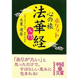 ポケット心の旅 法華経入門(中経の文庫) [文庫]