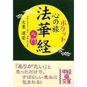 ポケット心の旅 法華経入門(中経の文庫) [文庫]