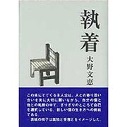 執着 [単行本]