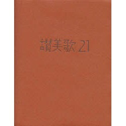讃美歌21☆（A6判カジュアル版キャメル）☆ [単行本]