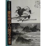 水墨画集 藤原楞山・六間堂の世界 [単行本]