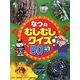 なつのむしむしクイズ50+1 [図鑑]
