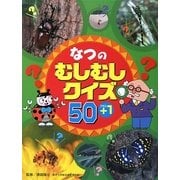 なつのむしむしクイズ50+1 [図鑑]