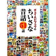 チャイルドブックのちいさな昔話51話 [絵本]