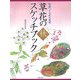 草花のスケッチブック・秋―作品づくりのための [単行本]