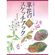 草花のスケッチブック・秋―作品づくりのための [単行本]