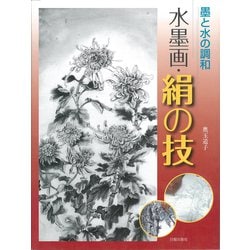 水墨画・絹の技―墨と水の調和 [単行本]