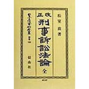 改正刑事訴訟法論 全(日本立法資料全集〈別巻144〉) [全集叢書]
