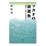 マカオの回遊魚―痛快!日中ことばコラム [単行本]