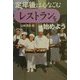 定年後は心なごむ「レストラン」を始めよう [単行本]
