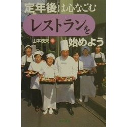 定年後は心なごむ「レストラン」を始めよう [単行本]