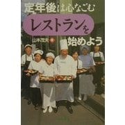 定年後は心なごむ「レストラン」を始めよう [単行本]