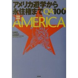 充実新版 アメリカ遊学から永住権までQ&A100+ [単行本]