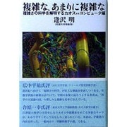 複雑な、あまりに複雑な―複雑さの科学を解明するカオスVSコンピュータ編 [単行本]