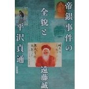 帝銀事件の全貌と平沢貞通 [単行本]