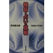 検証・占いの真相 [単行本]