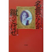 名言なんか蹴っとばせ [単行本]