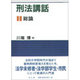 刑法講話 1 [単行本]