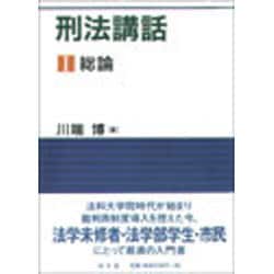 刑法講話 1 [単行本]