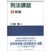 刑法講話 1 [単行本]