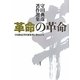 革命の革命―守田典彦著作選集 [単行本]