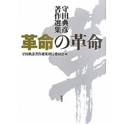 革命の革命―守田典彦著作選集 [単行本]