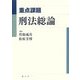 重点課題 刑法総論 [単行本]