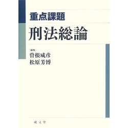 重点課題 刑法総論 [単行本]