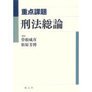 重点課題 刑法総論 [単行本]