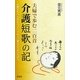 介護短歌の記―夫婦で歩む二人二百首 [単行本]