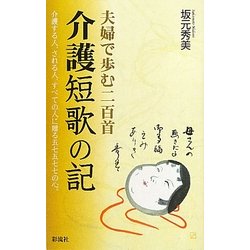介護短歌の記―夫婦で歩む二人二百首 [単行本]
