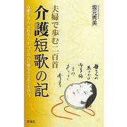 介護短歌の記―夫婦で歩む二人二百首 [単行本]