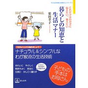 暮らしの知恵と生活マナー―わが子にこれだけは伝えたい、教えたい(「子どもの未来とお母さん」シリーズ〈2〉) [単行本]