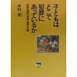 子どもはどこで犯罪にあっているか―犯罪空間の実情・要因・対策 [単行本]